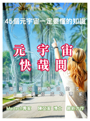 cover image of 元宇宙快哉問